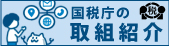 国税庁の取組バナー（税を考える週間11月11～17日を除く）