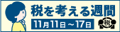 国税庁の取組（税を考える週間）