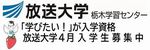 放送大学栃木学習センター　「学びたい！」が入学資格　放送大学4月入学生募集中