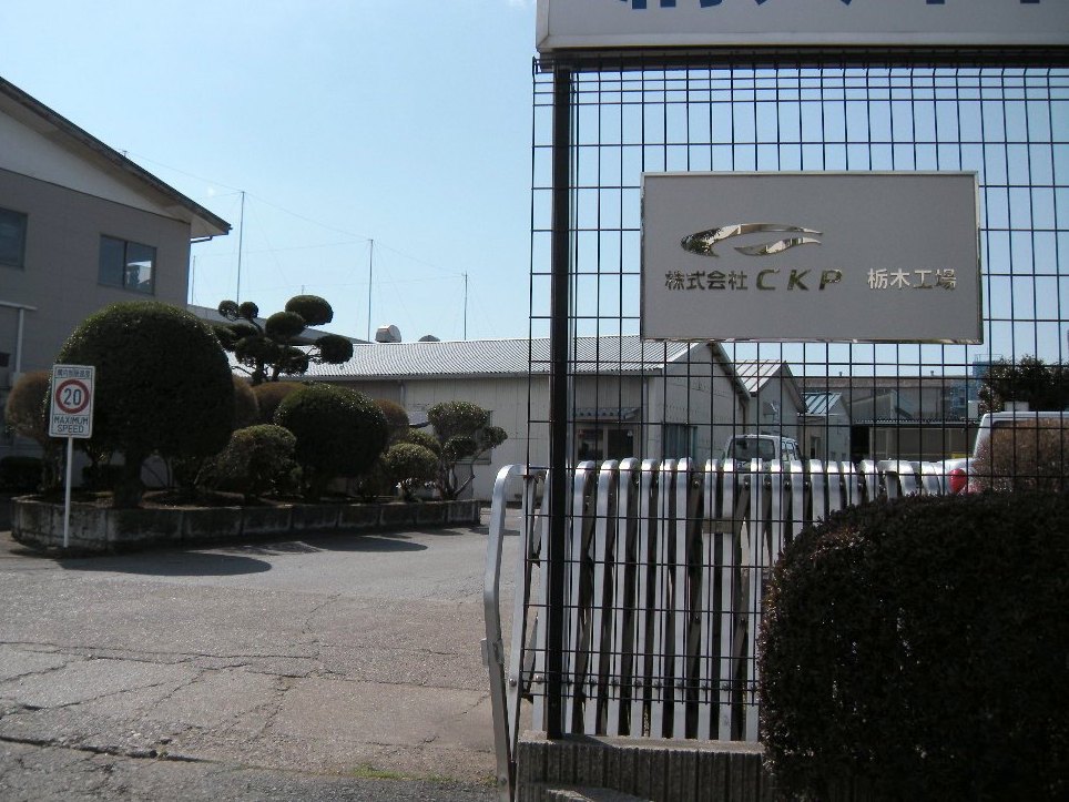 CKP栃木工場門の写真