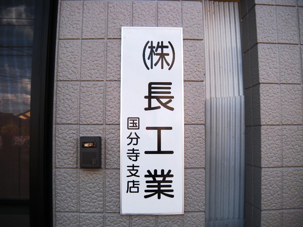長工業看板写真 長工業看板写真