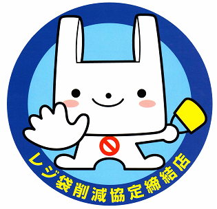 レジ袋削減協定締結店マーク レジ袋削減協定締結店マーク