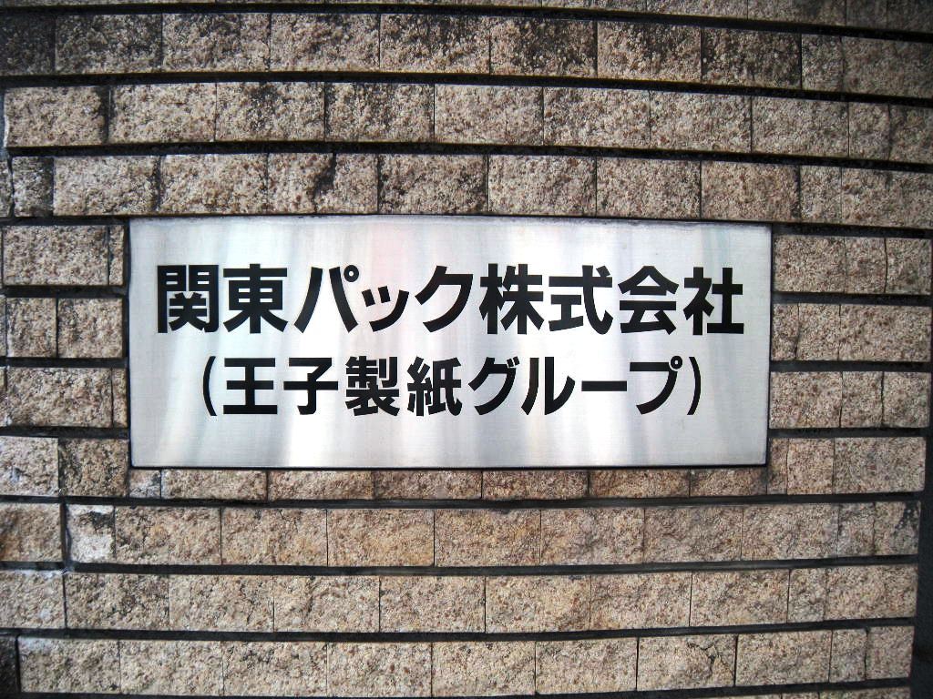 関東パック社名碑写真 関東パック社名碑写真