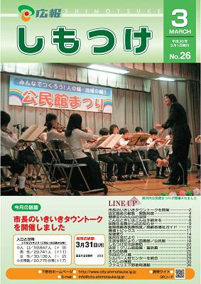 広報しもつけ第26号（平成20年3月1日発行）の画像