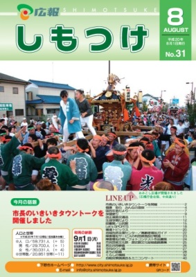 広報しもつけ第31号（平成20年8月1日発行）の画像