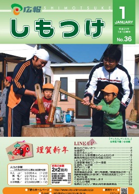 広報しもつけ第36号（平成21年1月1日発行）の画像