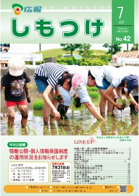 広報しもつけ第42号（平成21年7月1日発行）の画像