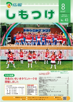 広報しもつけ第43号（平成21年8月1日発行）の画像