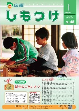 広報しもつけ第48号（平成22年1月1日発行）の画像