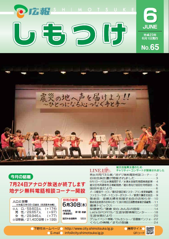 広報しもつけ第65号（平成23年6月1日発行）の画像