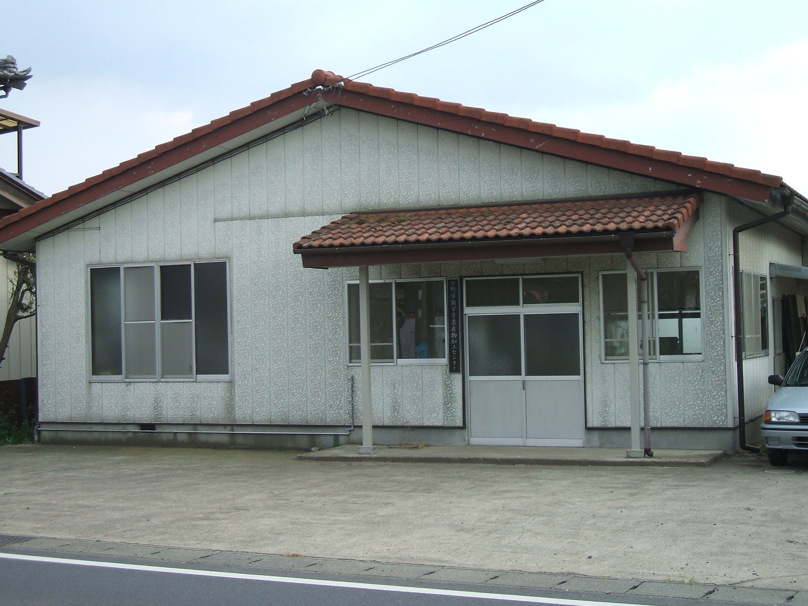 国分寺農産物加工センター 国分寺農産物加工センター