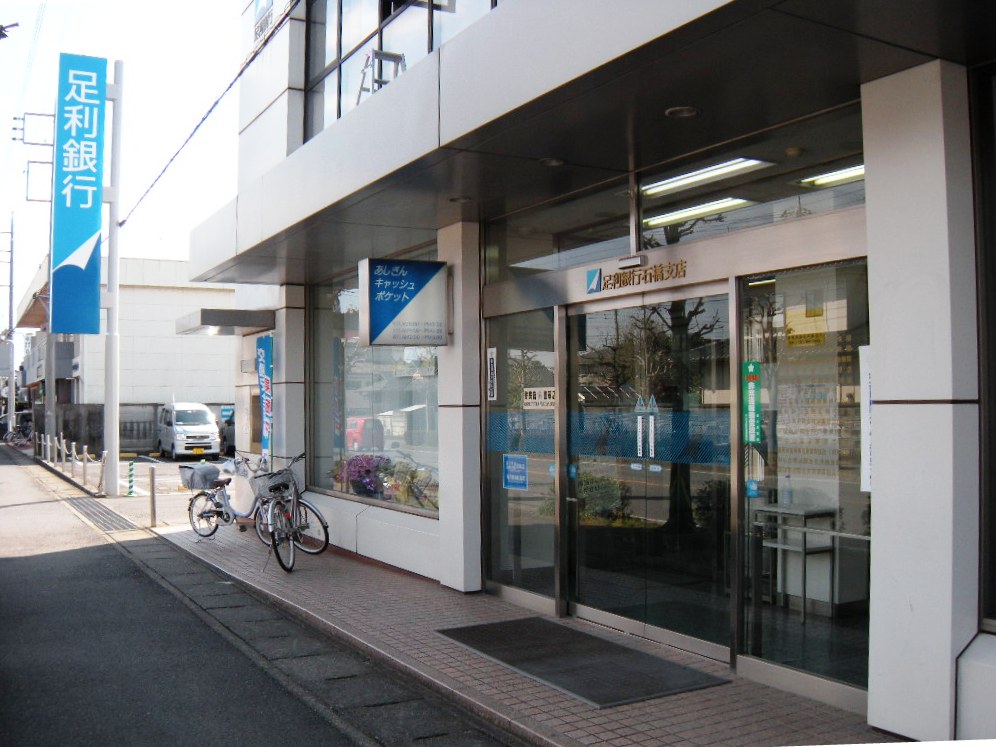 足利銀行石橋支店正面観写真 足利銀行石橋支店正面観写真