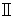 ローマ字の2