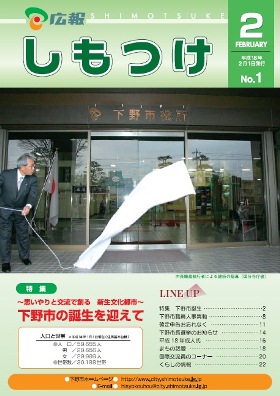 平成18年 広報しもつけ2月号表紙 平成18年 広報しもつけ2月号表紙