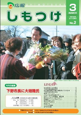 平成18年 広報しもつけ3月号表紙 平成18年 広報しもつけ3月号表紙