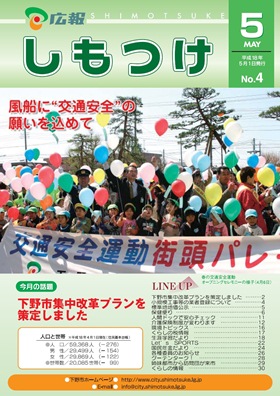 平成18年 広報しもつけ5月号表紙 平成18年 広報しもつけ5月号表紙