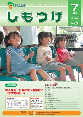 平成18年 広報しもつけ7月号表紙 平成18年 広報しもつけ7月号表紙
