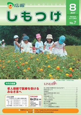 平成18年 広報しもつけ8月号表紙 平成18年 広報しもつけ8月号表紙