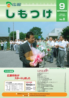平成18年 広報しもつけ9月号表紙 平成18年 広報しもつけ9月号表紙