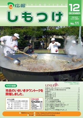 平成18年 広報しもつけ12月号表紙 平成18年 広報しもつけ12月号表紙