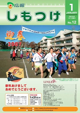 平成19年 広報しもつけ1月号表紙 平成19年 広報しもつけ1月号表紙