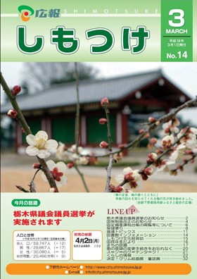 平成19年 広報しもつけ3月号表紙 平成19年 広報しもつけ3月号表紙