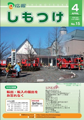 平成19年 広報しもつけ4月号表紙 平成19年 広報しもつけ4月号表紙
