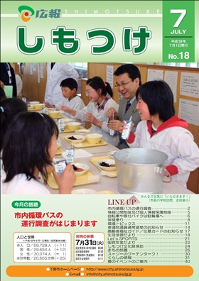 平成19年 広報しもつけ7月号表紙 平成19年 広報しもつけ7月号表紙