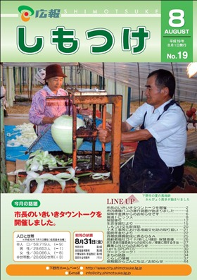平成19年 広報しもつけ8月号表紙 平成19年 広報しもつけ8月号表紙