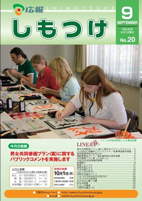 平成19年 広報しもつけ9月号表紙 平成19年 広報しもつけ9月号表紙
