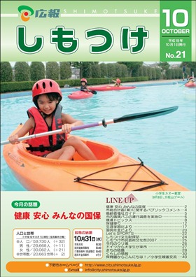 平成19年 広報しもつけ10月号表紙 平成19年 広報しもつけ10月号表紙
