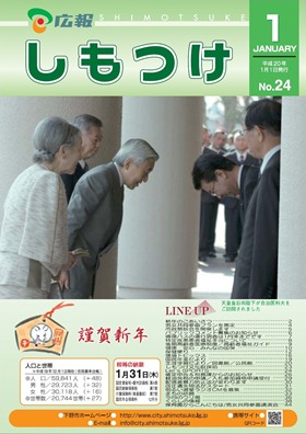 平成20年 広報しもつけ1月号表紙 平成20年 広報しもつけ1月号表紙