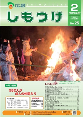 平成20年 広報しもつけ2月号表紙 平成20年 広報しもつけ2月号表紙