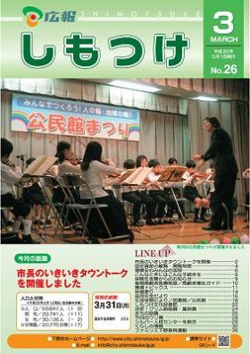 平成20年 広報しもつけ3月号表紙 平成20年 広報しもつけ3月号表紙