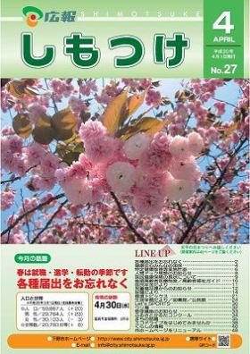 平成20年 広報しもつけ4月号表紙 平成20年 広報しもつけ4月号表紙