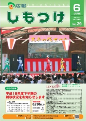 平成20年 広報しもつけ6月号表紙 平成20年 広報しもつけ6月号表紙
