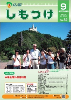 平成20年 広報しもつけ9月号表紙 平成20年 広報しもつけ9月号表紙