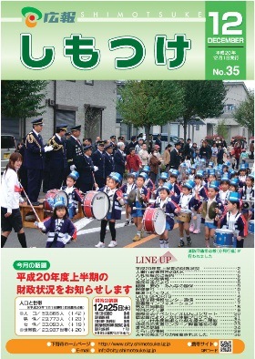 平成20年 広報しもつけ12月号表紙 平成20年 広報しもつけ12月号表紙