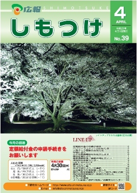 平成21年 広報しもつけ4月号表紙 平成21年 広報しもつけ4月号表紙