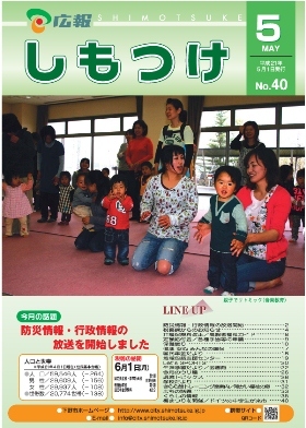 平成21年 広報しもつけ5月号表紙 平成21年 広報しもつけ5月号表紙