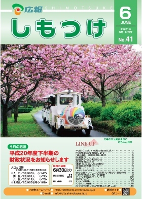 平成21年 広報しもつけ6月号表紙 平成21年 広報しもつけ6月号表紙