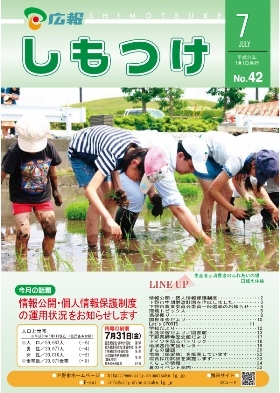 平成21年 広報しもつけ7月号表紙 平成21年 広報しもつけ7月号表紙