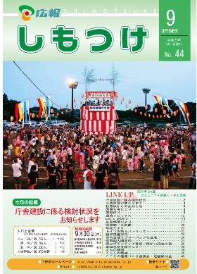平成21年 広報しもつけ9月号表紙 平成21年 広報しもつけ9月号表紙