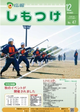 平成21年 広報しもつけ12月号表紙 平成21年 広報しもつけ12月号表紙