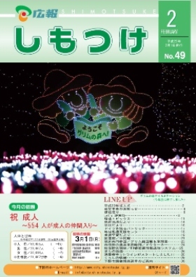 平成22年 広報しもつけ2月号表紙 平成22年 広報しもつけ2月号表紙