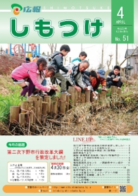 平成22年 広報しもつけ4月号表紙 平成22年 広報しもつけ4月号表紙