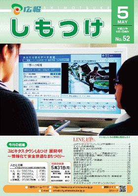 平成22年 広報しもつけ5月号表紙 平成22年 広報しもつけ5月号表紙