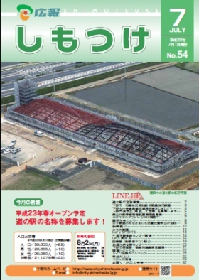 平成22年 広報しもつけ7月号表紙 平成22年 広報しもつけ7月号表紙