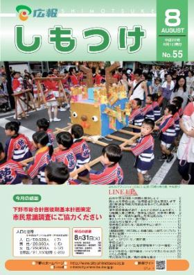 平成22年 広報しもつけ8月号表紙 平成22年 広報しもつけ8月号表紙