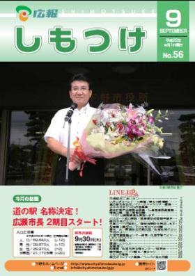 平成22年 広報しもつけ9月号表紙 平成22年 広報しもつけ9月号表紙